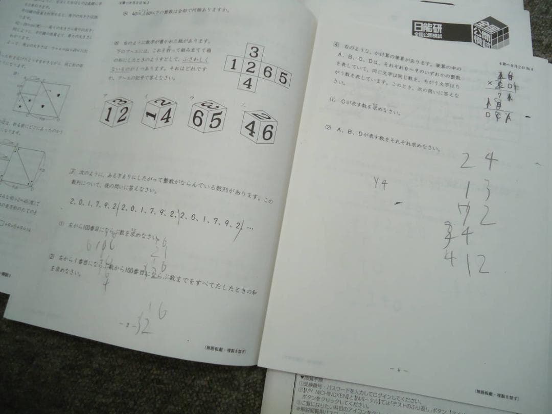 日能研4年　全国公開模試7回/学習力育成19回/春/夏/冬テスト2017年
