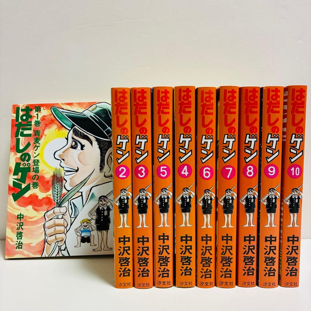 はだしのゲン　全巻　送料無料　即日発送　匿名配送　10冊　まとめ売り