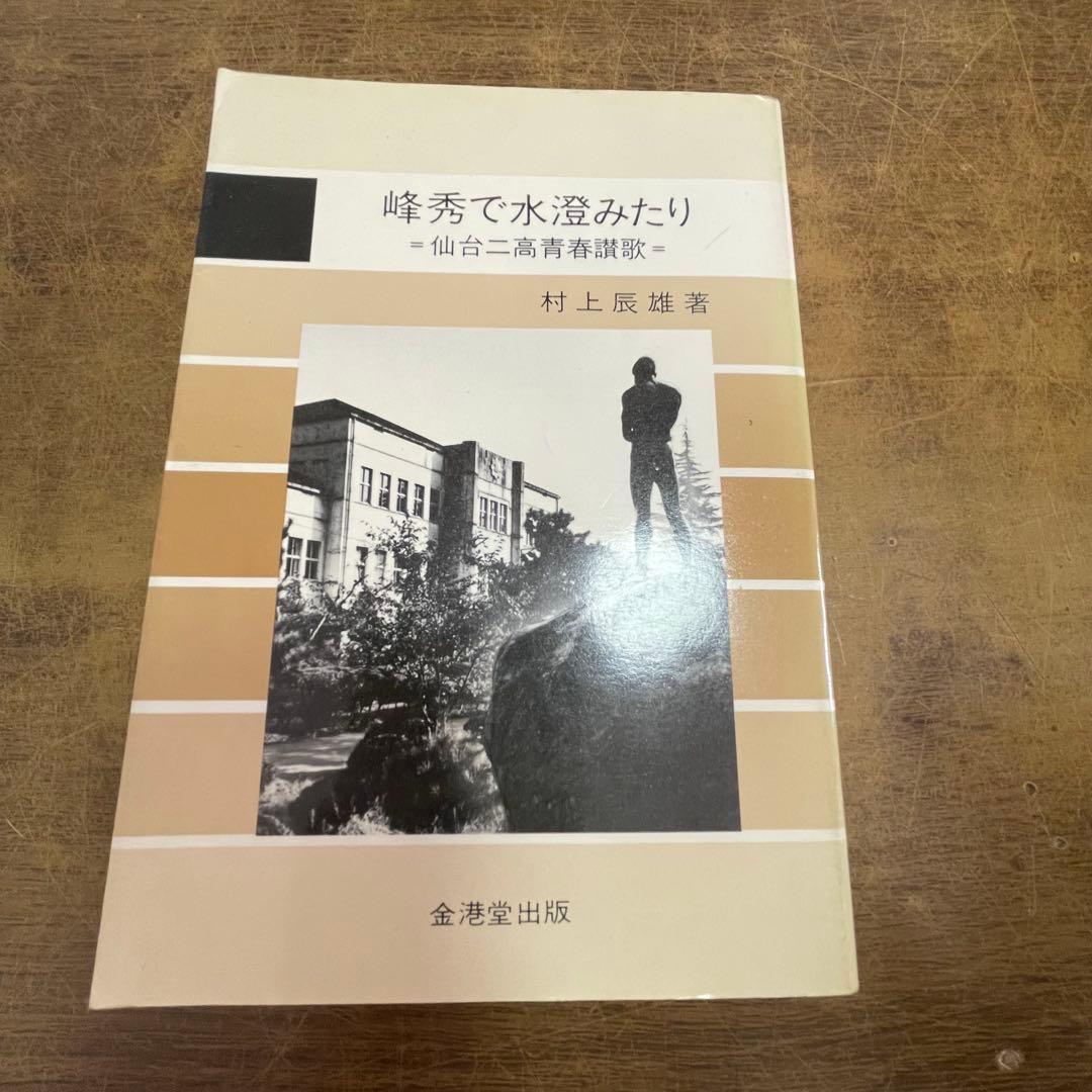 村上辰雄 峰秀で水澄みたり