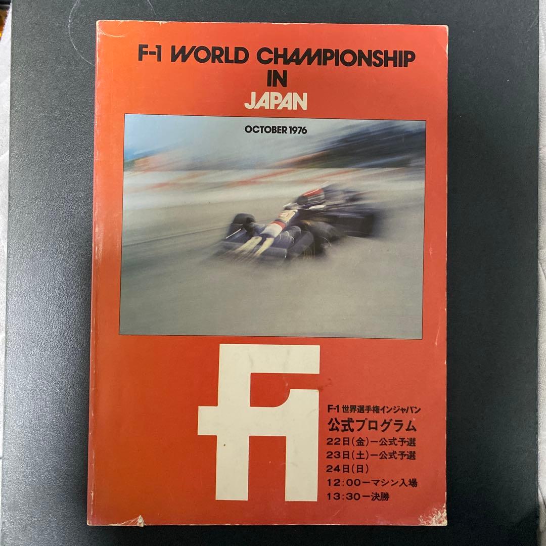 【貴重品】Ｆ１　世界選手権インジャパン公式プログラム　1976年