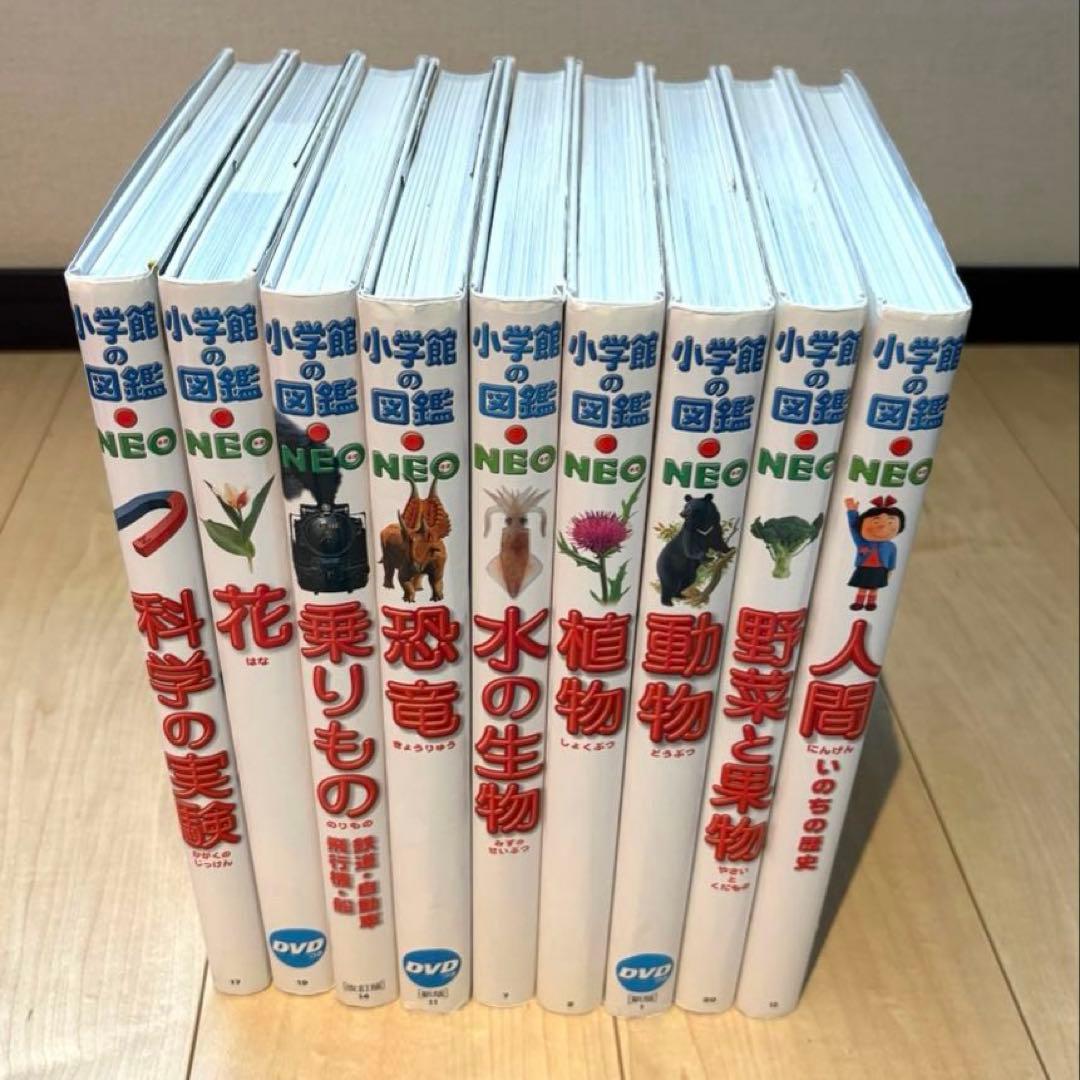 小学館の図鑑 NEOシリーズ全9冊 DVD付き