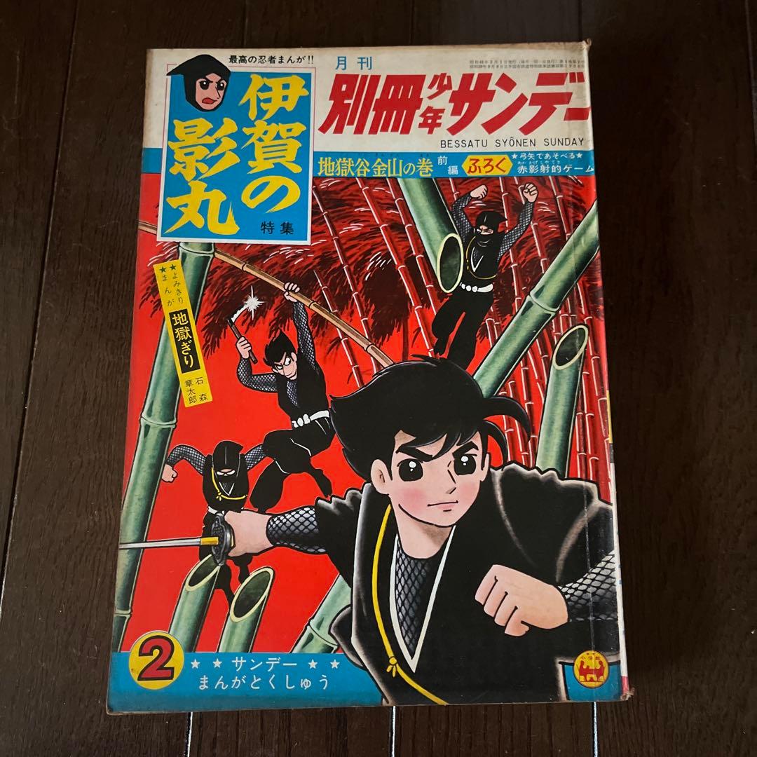 昭和4 0年発行　別冊少年サンデー 伊賀の影丸 1 0巻セット　昭和レトロ