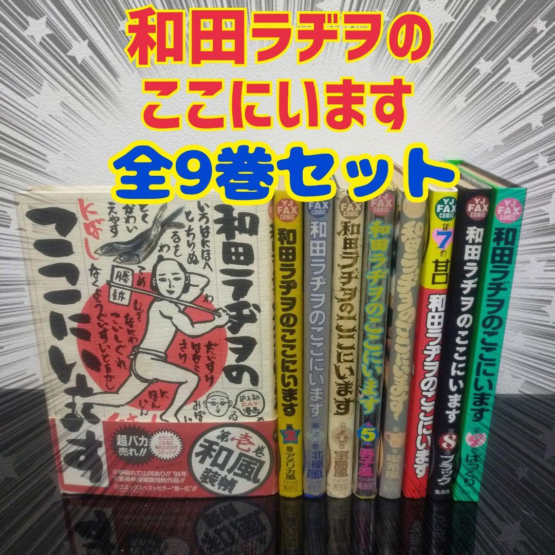 和田ラヂヲのここにいます　全9巻セット　全巻　セット　まとめ売り