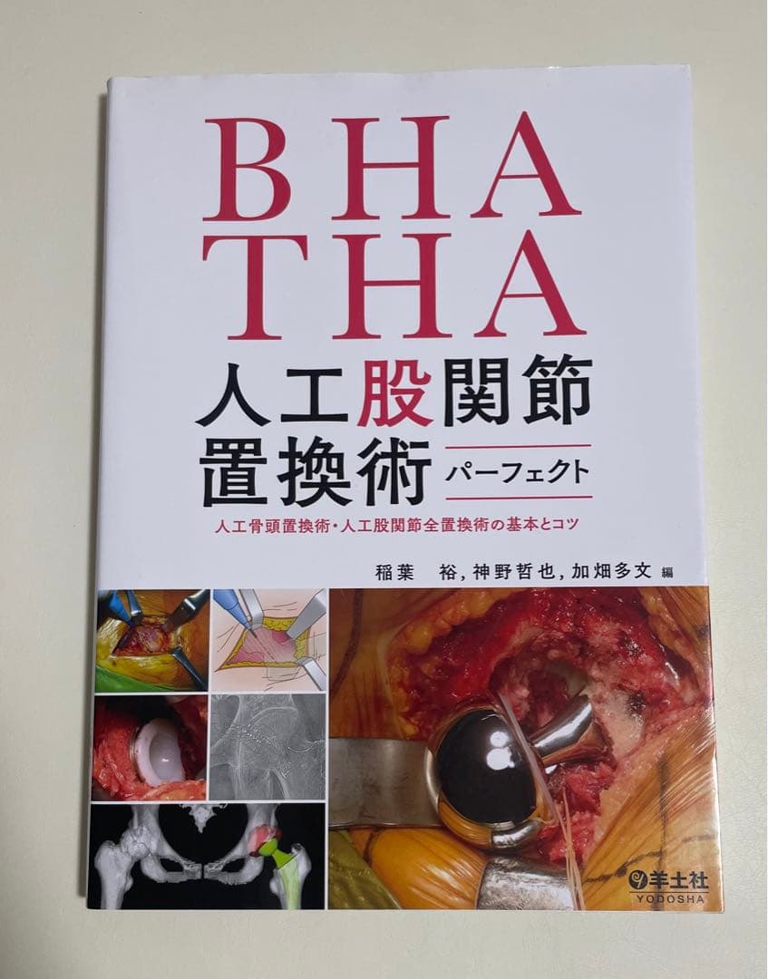 BHA・THA 人工股関節置換術パーフェクト