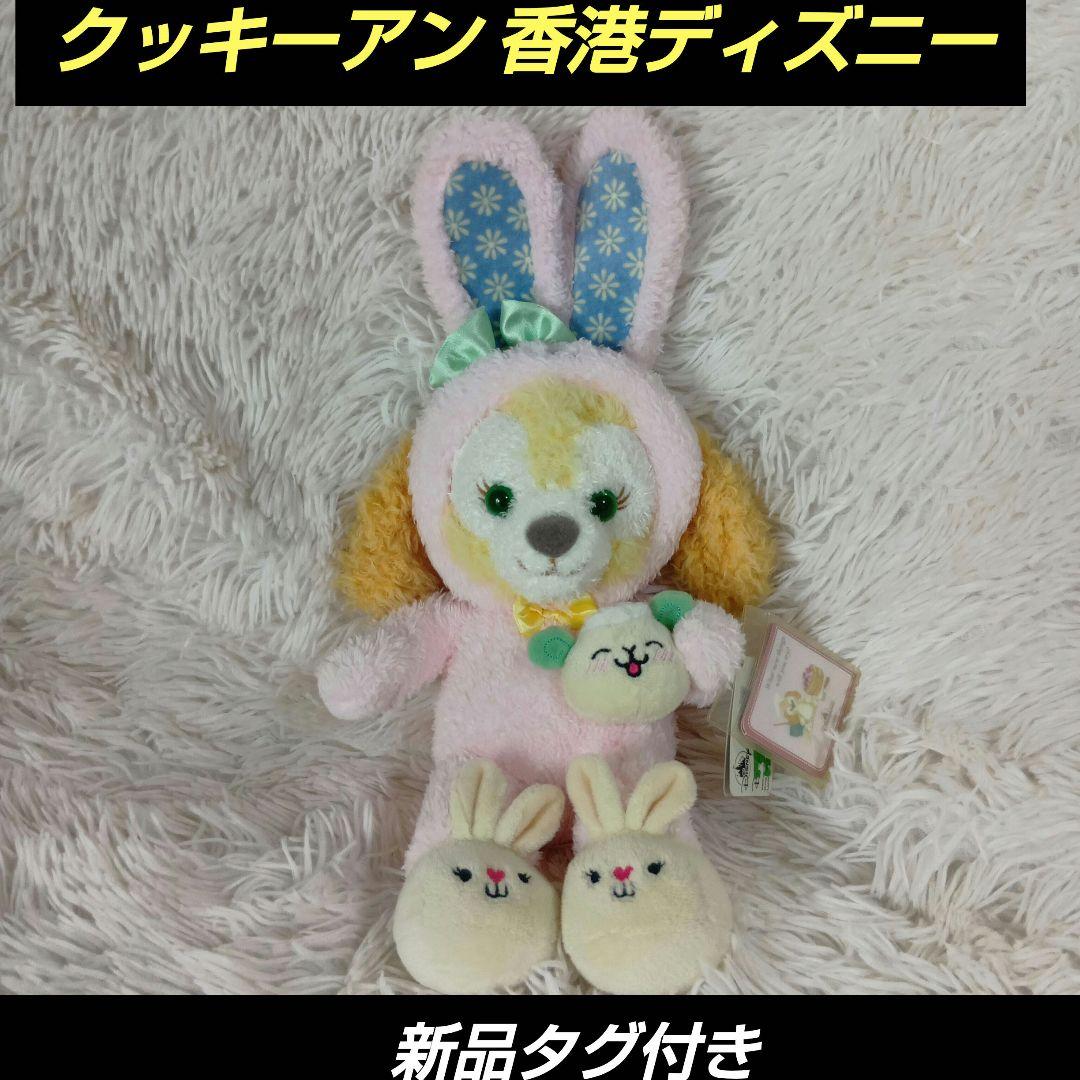 クッキーアン　ぬいぐるみ 香港ディズニー　イースター2019