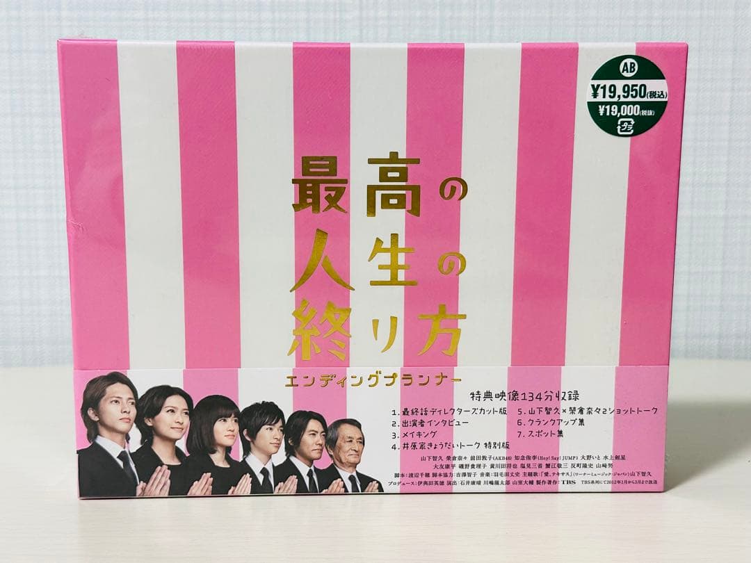 最高の人生の終わり方　ＤＶＤBOX　山下智久