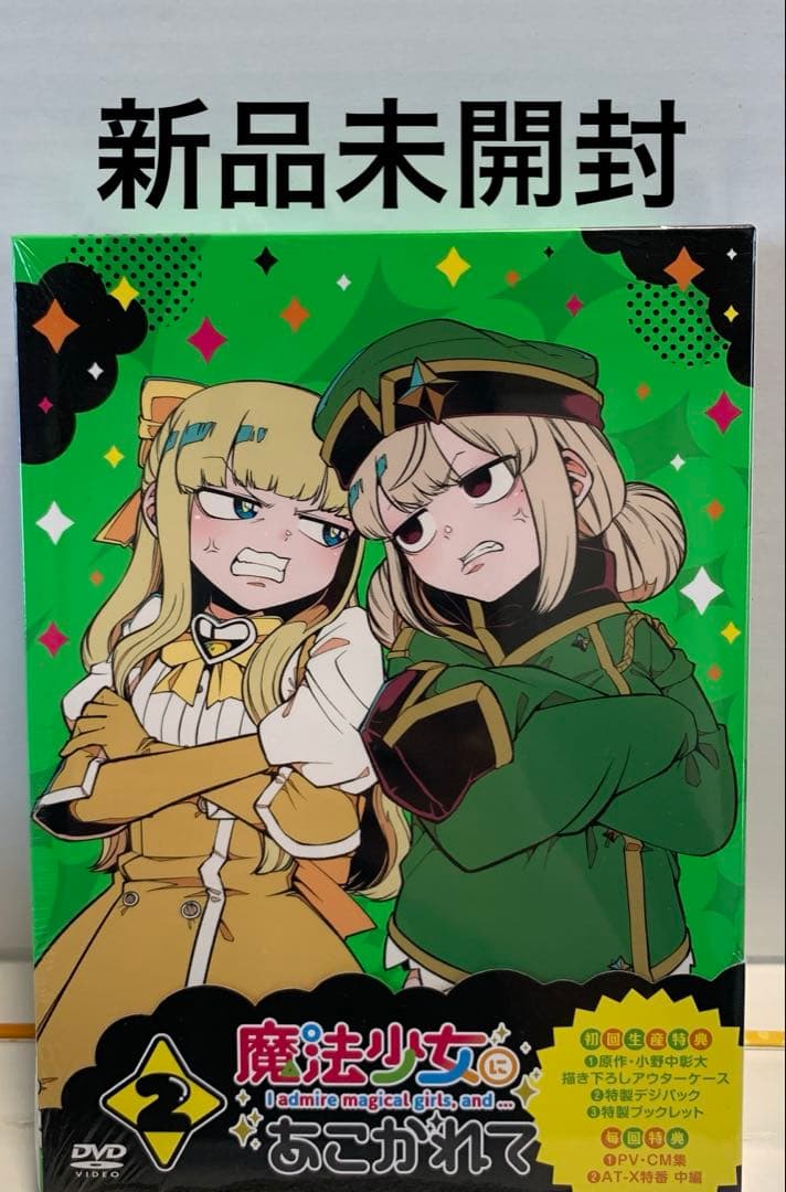 魔法少女にあこがれて 第2巻