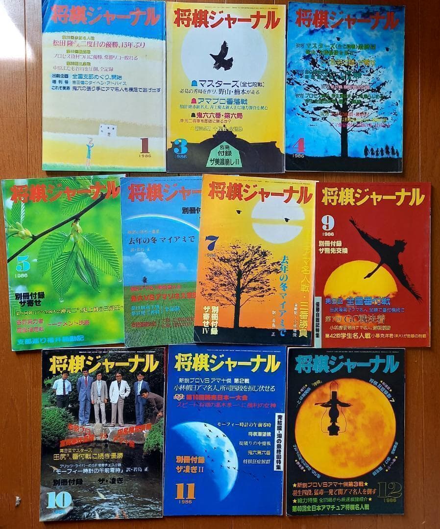ど*。様 『将棋ジャーナル』昭和61年 1986年 10冊