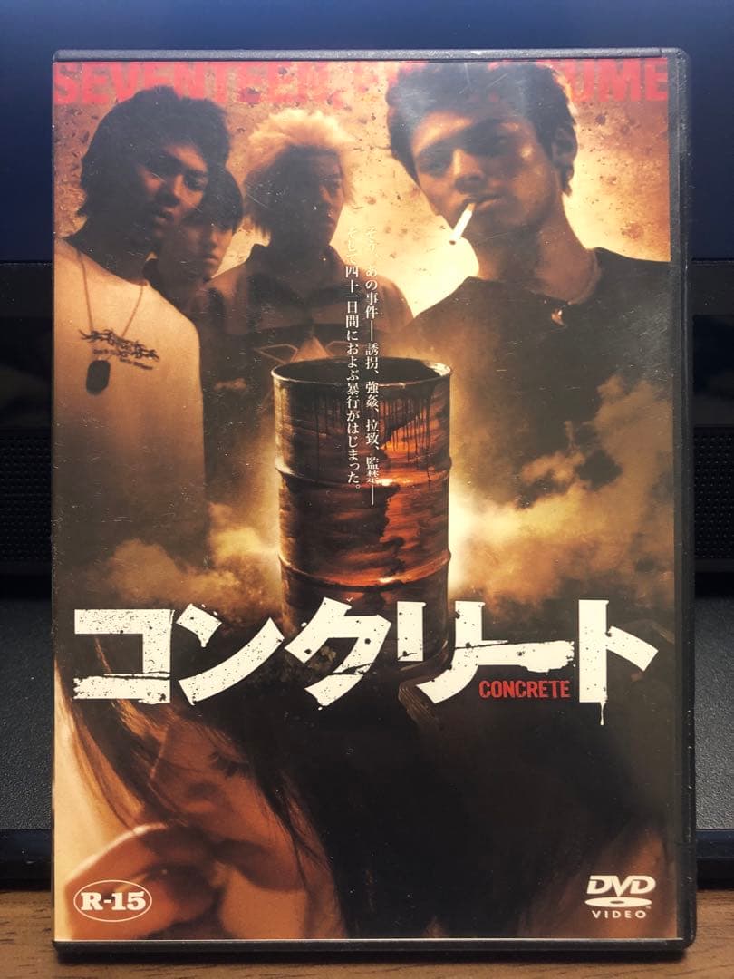 レアDVD コンクリート 高岡蒼佑　犯罪映画