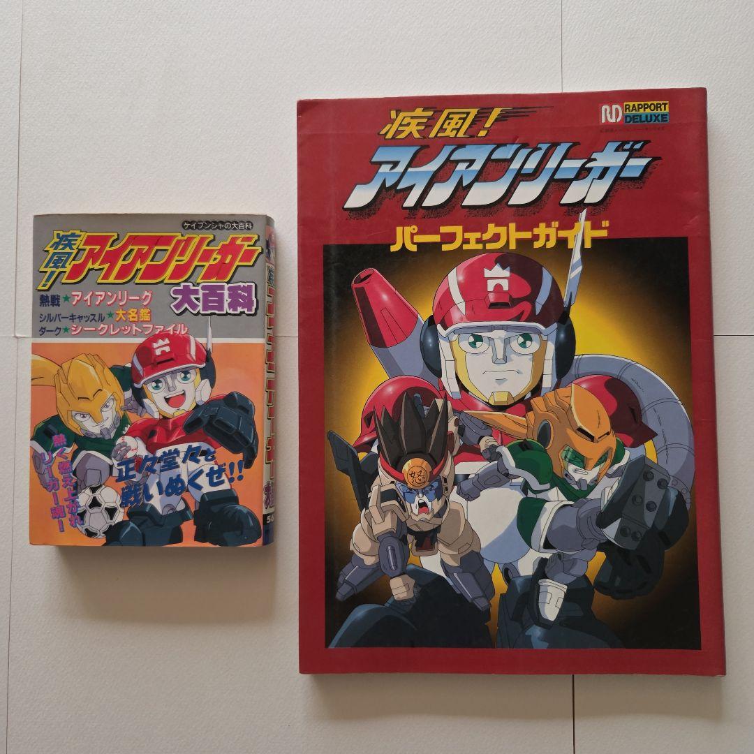 疾風！アイアンリーガー パーフェクトガイド 　ケイブンシャ大百科　2冊