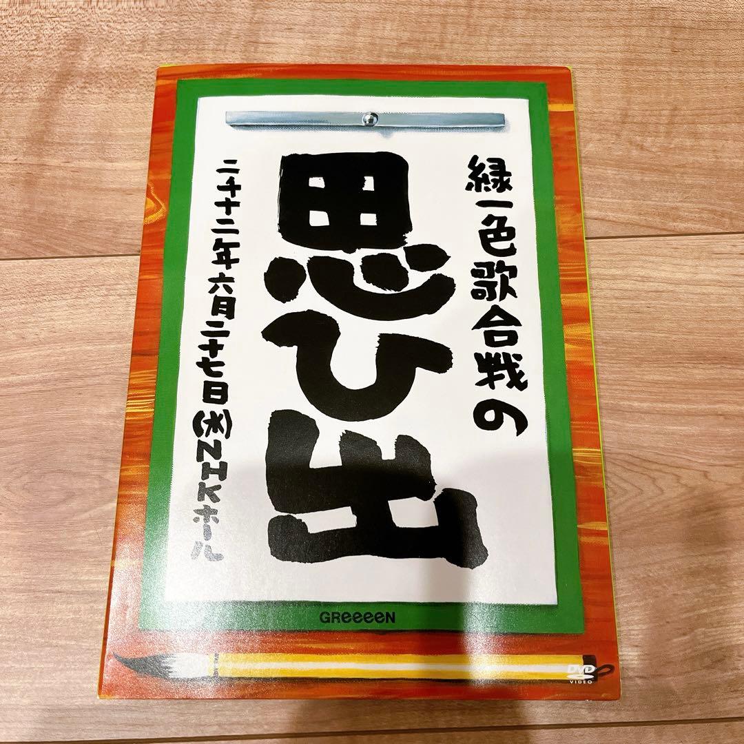 貴重！！GReeeeN 緑一色歌合戦の思ひ出　DVD