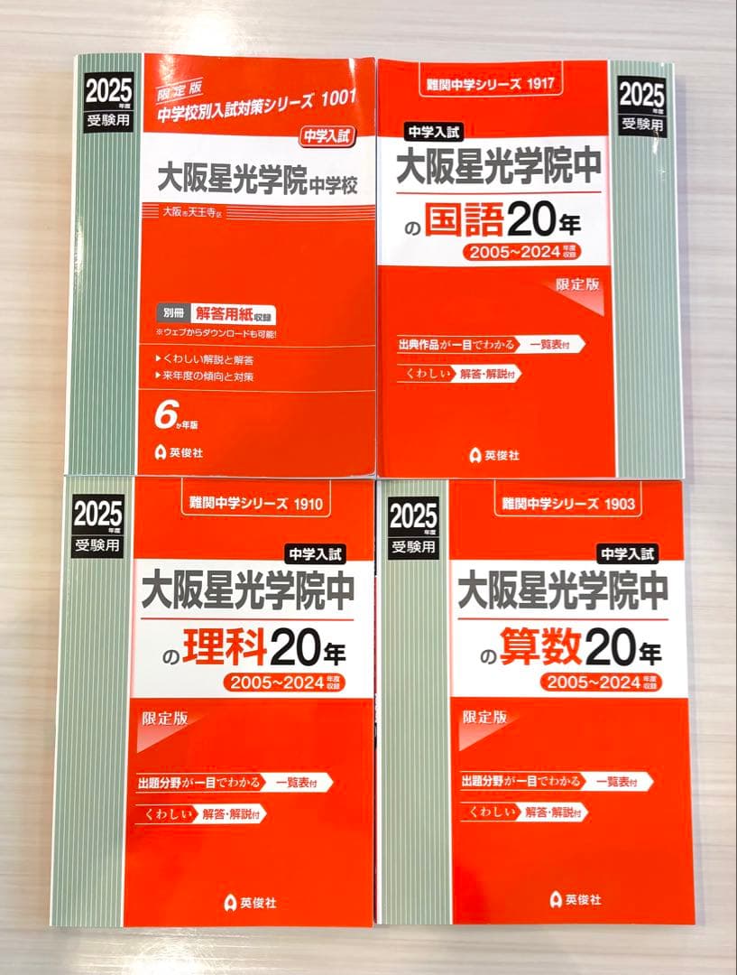 大阪星光学院中(星光)の過去問　4点セット