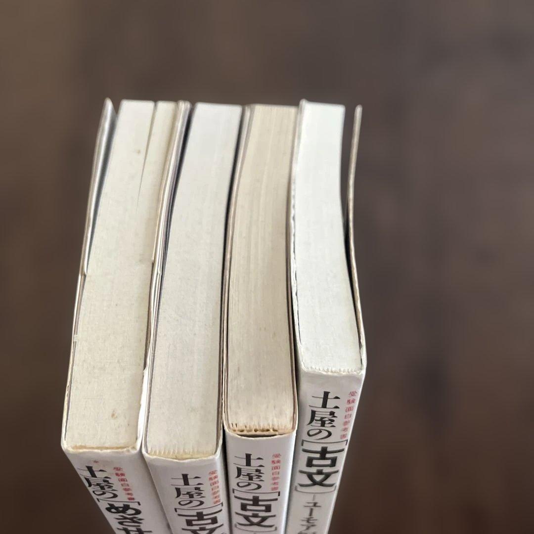 土屋の「古文」3巻セット ＋　土屋のめざせ合格　計4冊 土屋博映著 大和書房