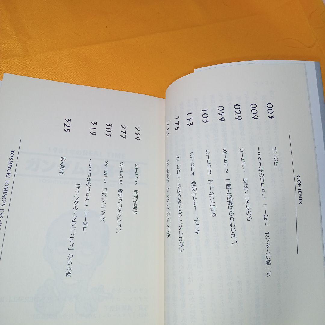 小説 だから僕は…ガンダムへの道 富野由悠季