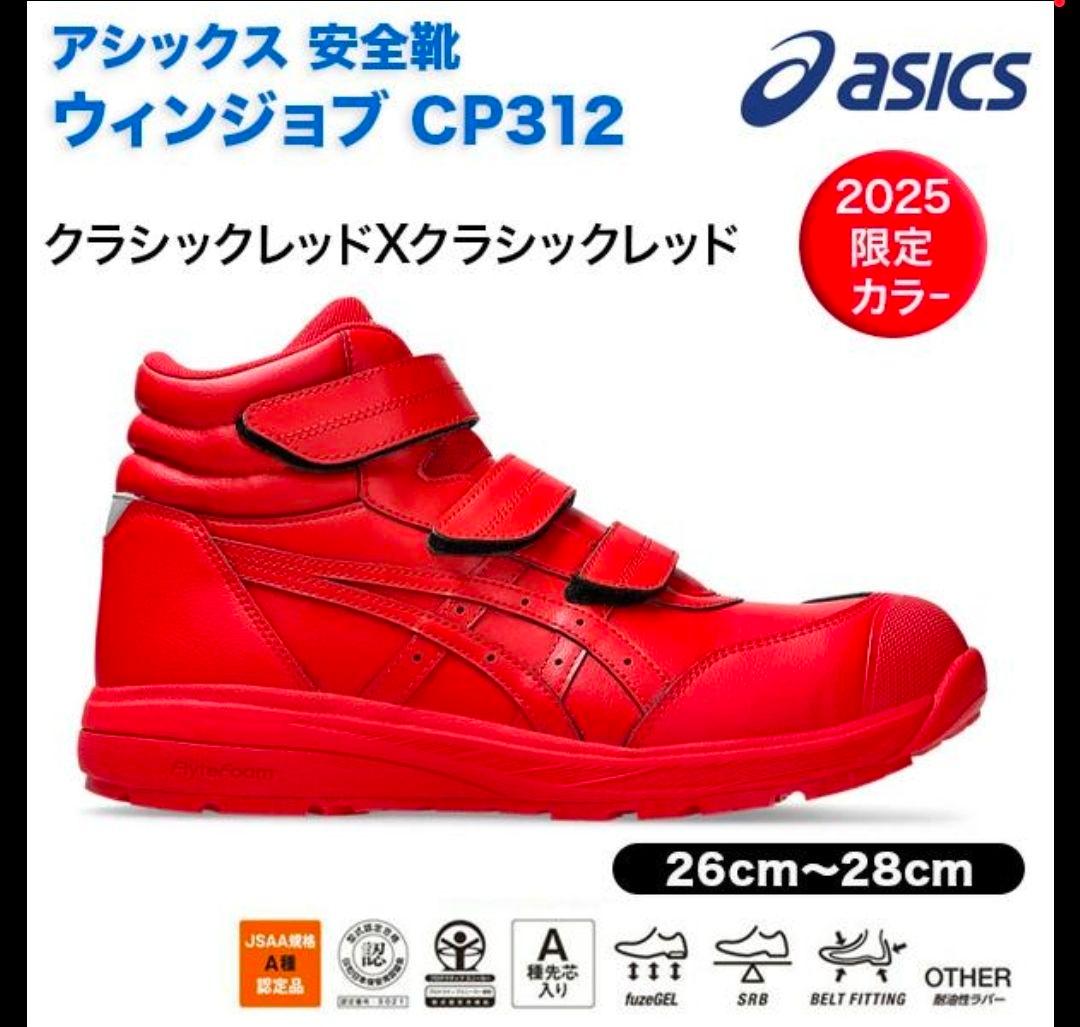 アシックス安全靴 ウインジョブ ＣＰ３１２2025 限定カラー