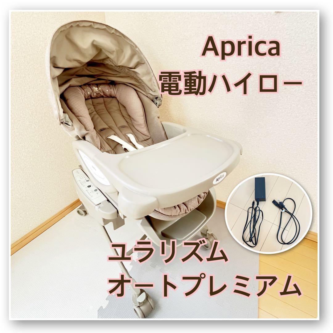【一点限り❣️】Aprica 電動ハイロー　ユラリズム　オートプレミアム⭐︎⭐︎