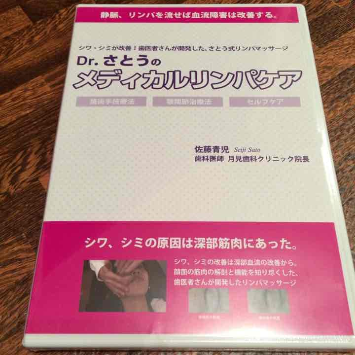 【DVD】Dr.さとうのメディカルリンパケア（プロ向け）未使用品