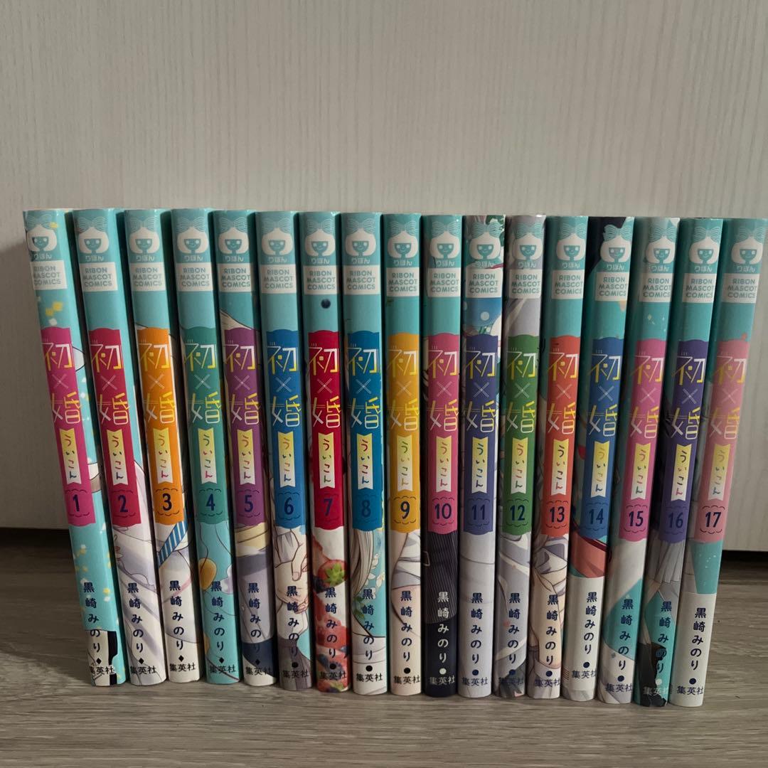 初×婚 全17巻