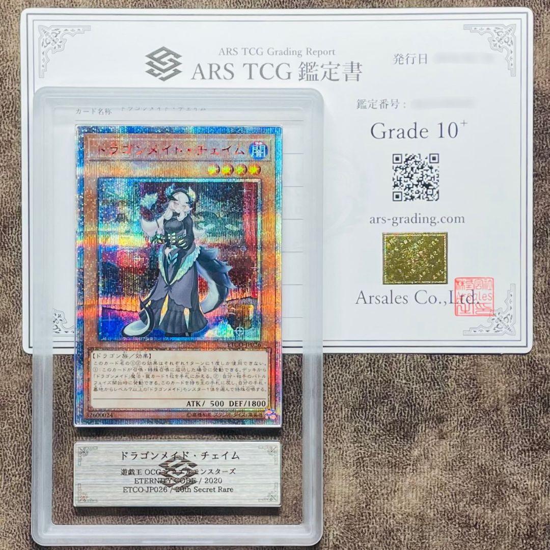 ARS鑑定10＋ 世界4枚 ドラゴンメイド・チェイム 20thシク ARS10+