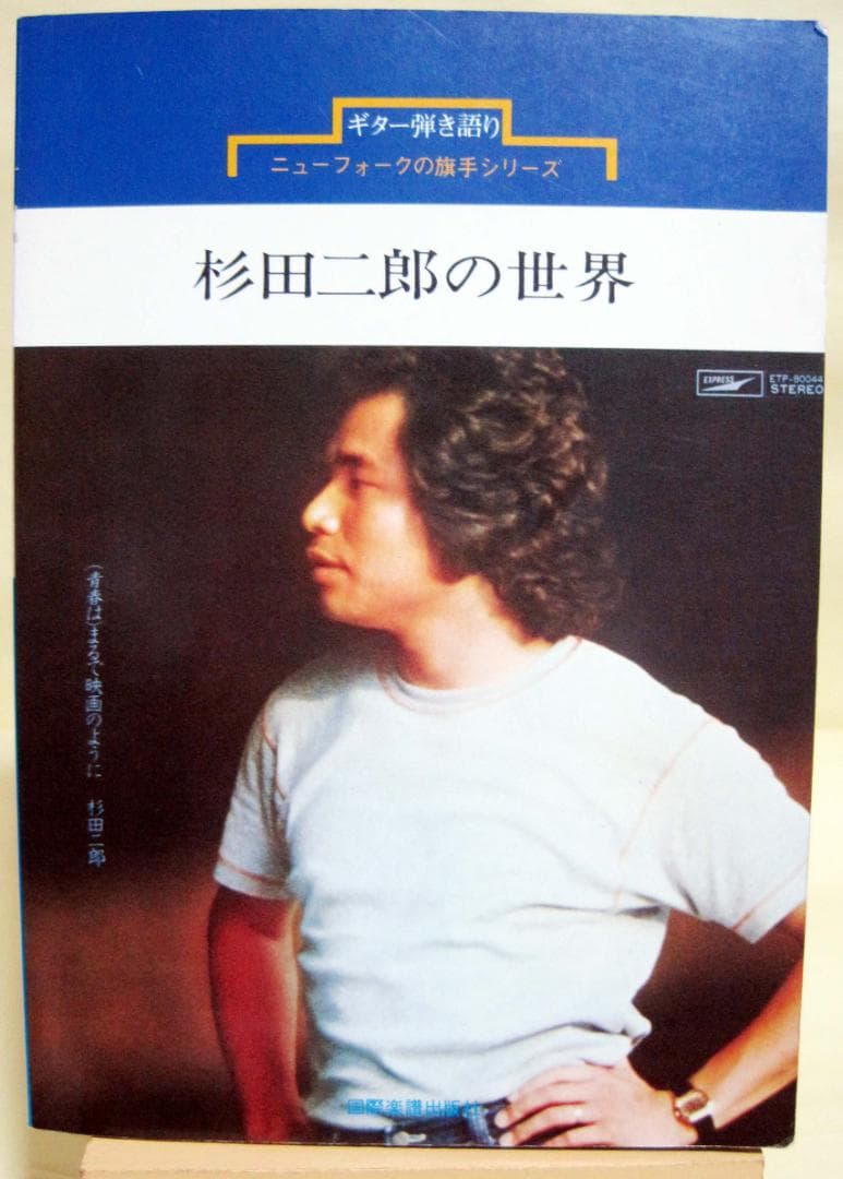 杉田二郎の世界　ギター弾き語り　ニューフォークの旗手シリーズ 希少