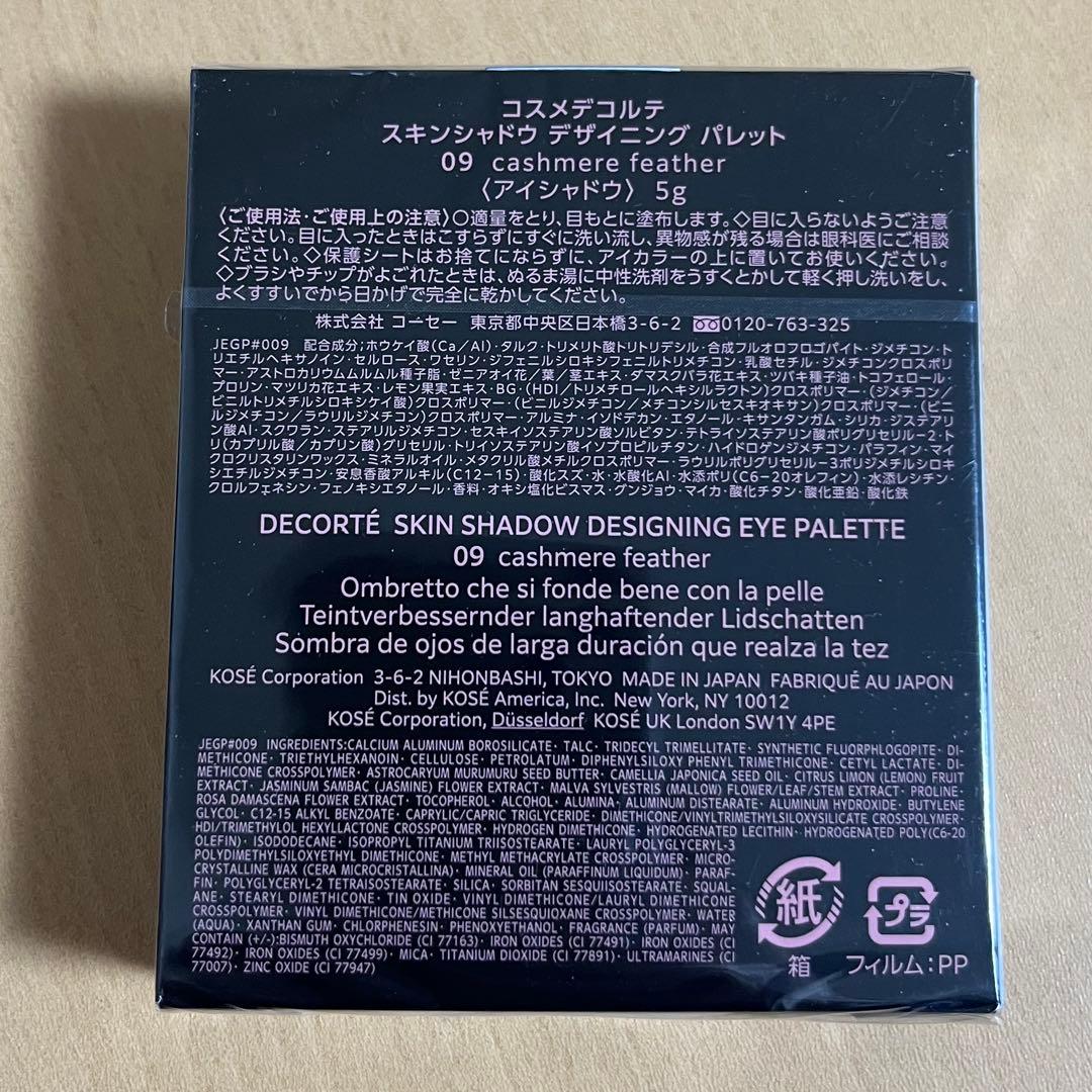 【未開封】コスメデコルテ スキンシャドウ デザイニング パレット 09