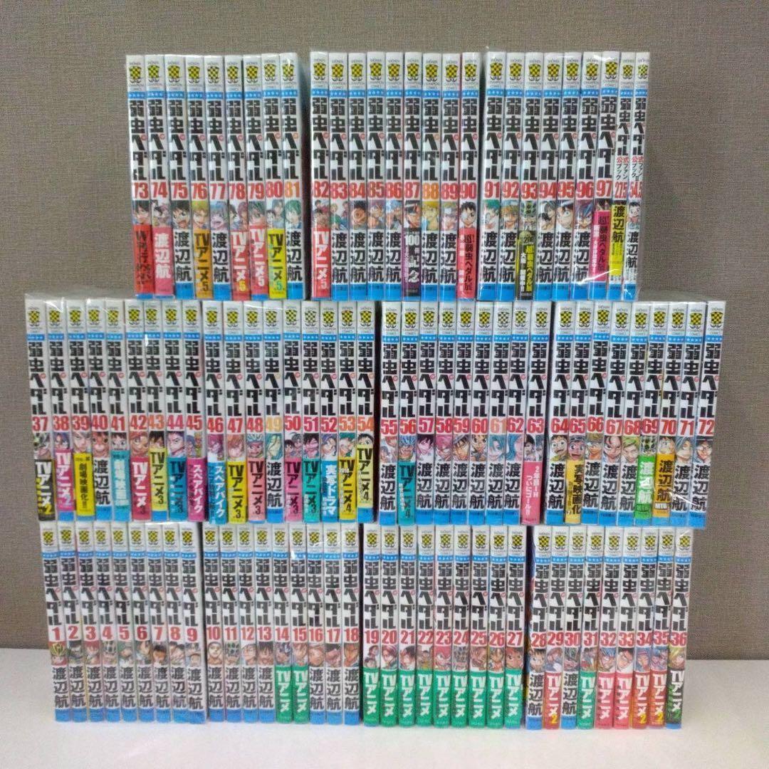 弱虫ペダル 1～97巻+α 全巻 1210-14