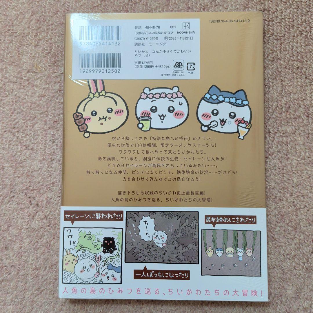 〈新品・未開封品〉ちいかわ　コミック　既刊1〜8巻全巻セット