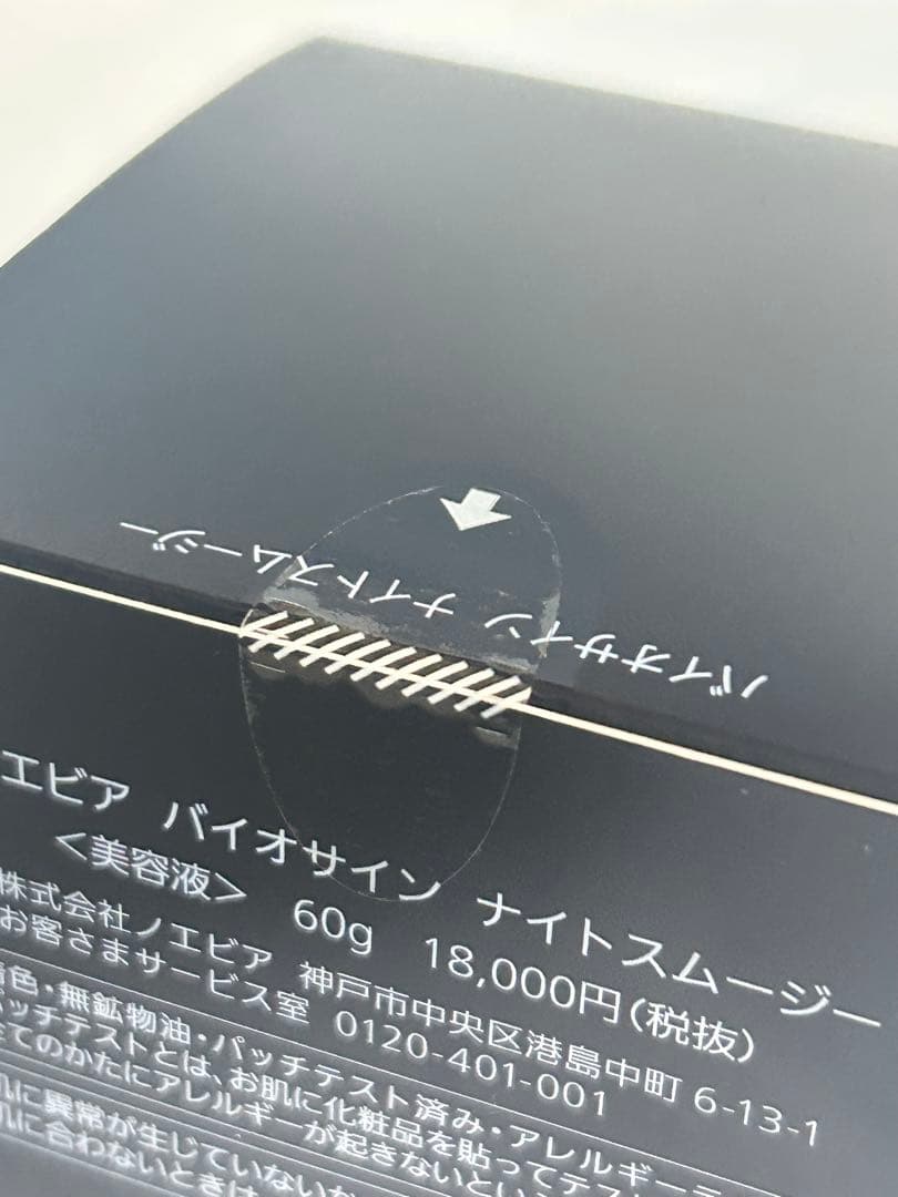 【最新版！】【新品】ノエビア バイオサイン ナイトスムージー　美容液　クリーム