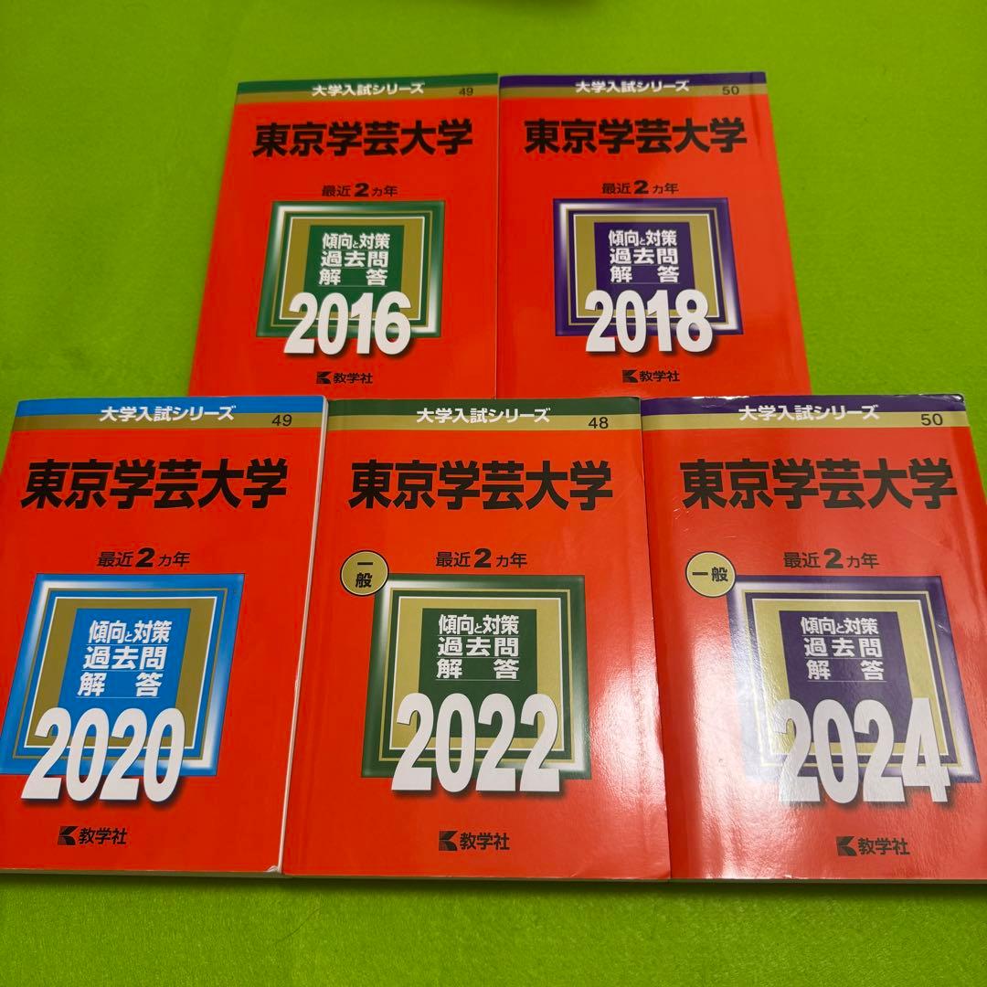 赤本　東京学芸大学　2014年～2023年　10年分　教学社