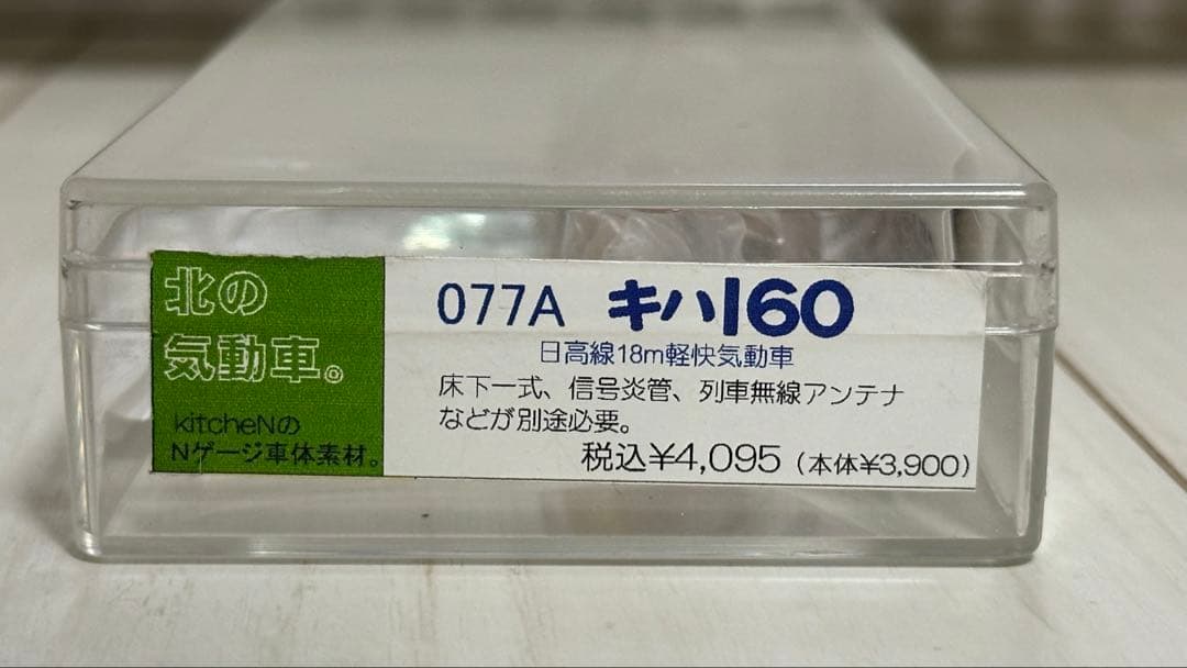 kitcheN キッチン 北の気動車 077A キハ160 車体キット 未組立