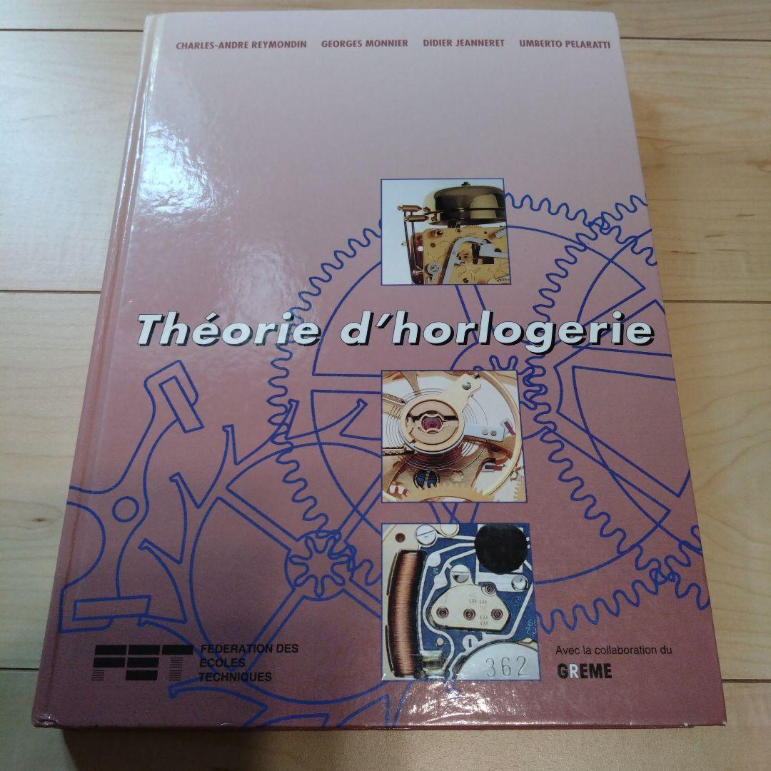 Théorie d'horlogerie  時計　技術書　仏語