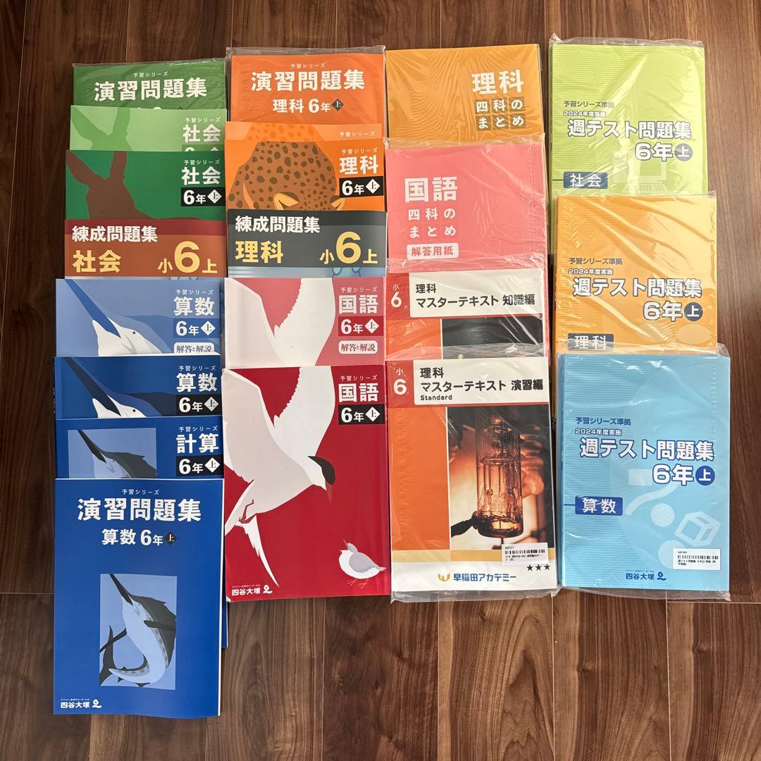 予習シリーズ6年 上