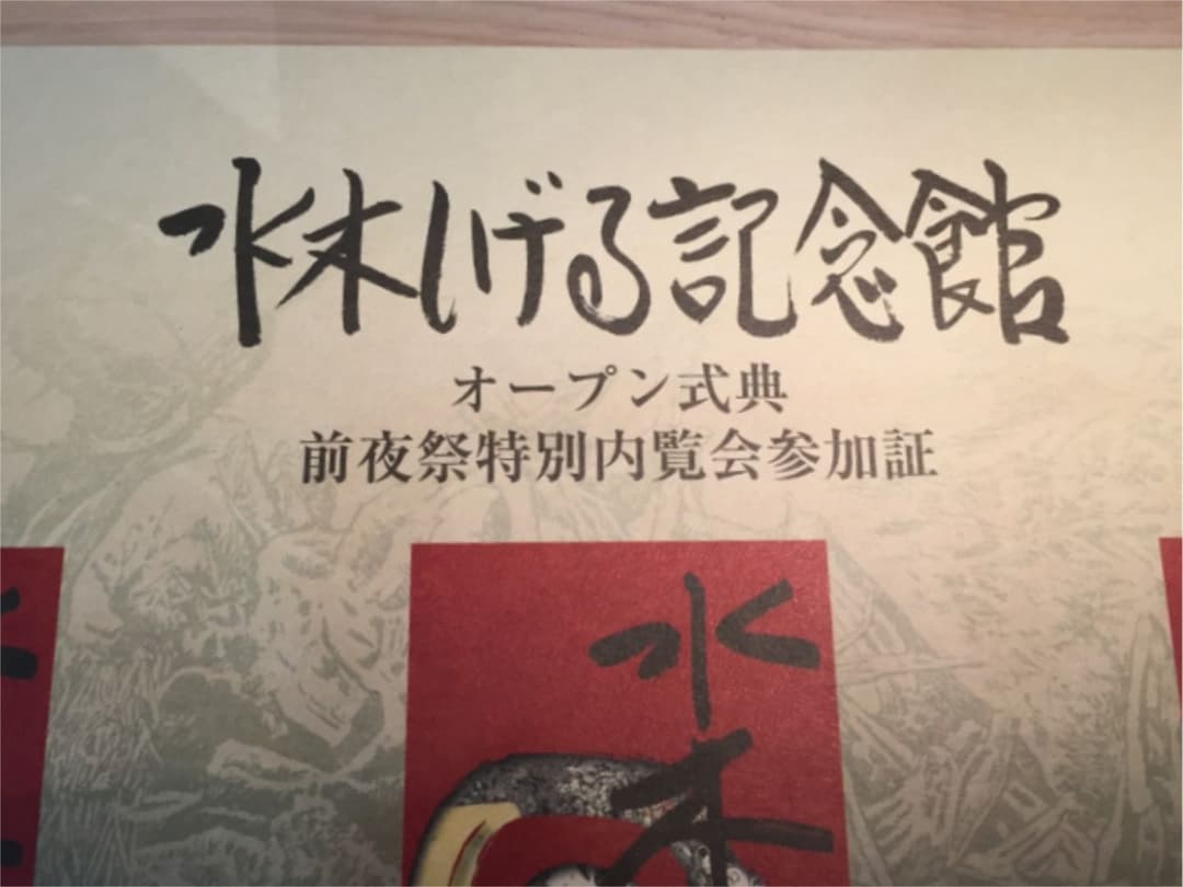 激レア！【非売品 】水木ロード 水木しげる 記念館 オープン式典 ナンバー付