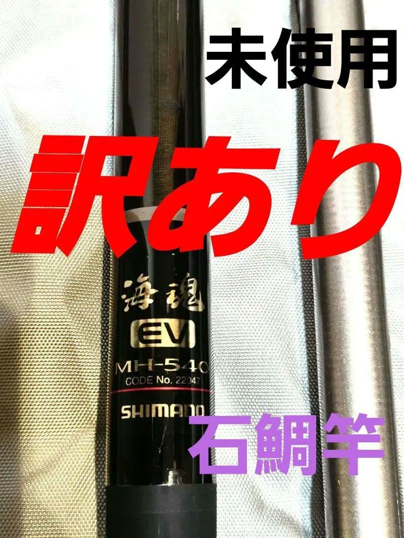石鯛 シマノ 海魂EV MH-540 未使用 ケース付き 磯竿 訳あり ロッド