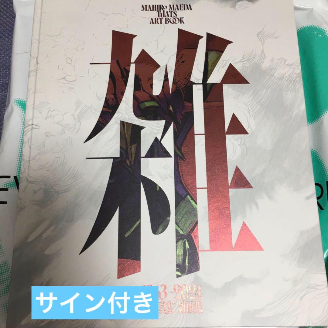 『雑　前田真宏 雑画集』初回限定豪華版　サイン付き