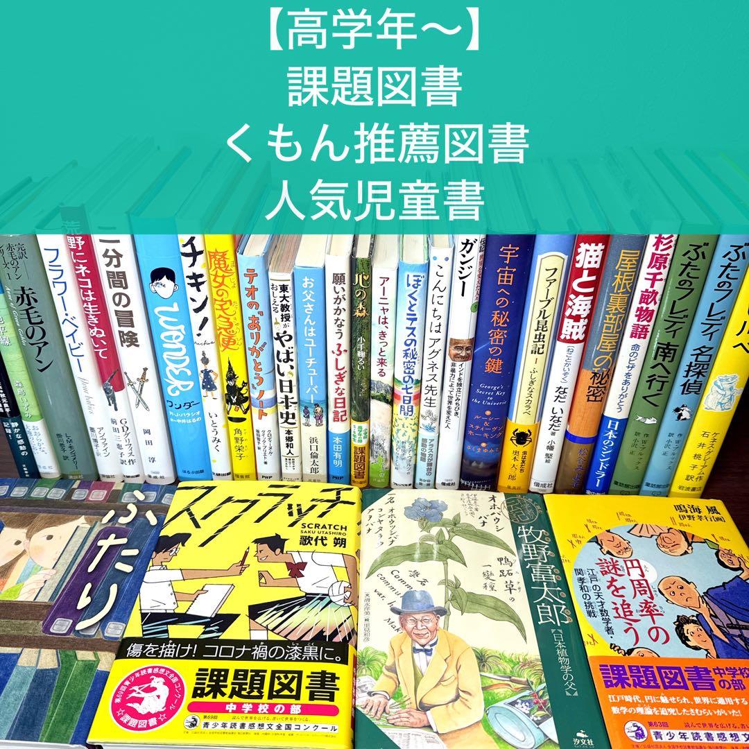 【高学年〜】厳選良書30冊 美品多数 課題図書・くもん推薦図書多数 まとめ売りA