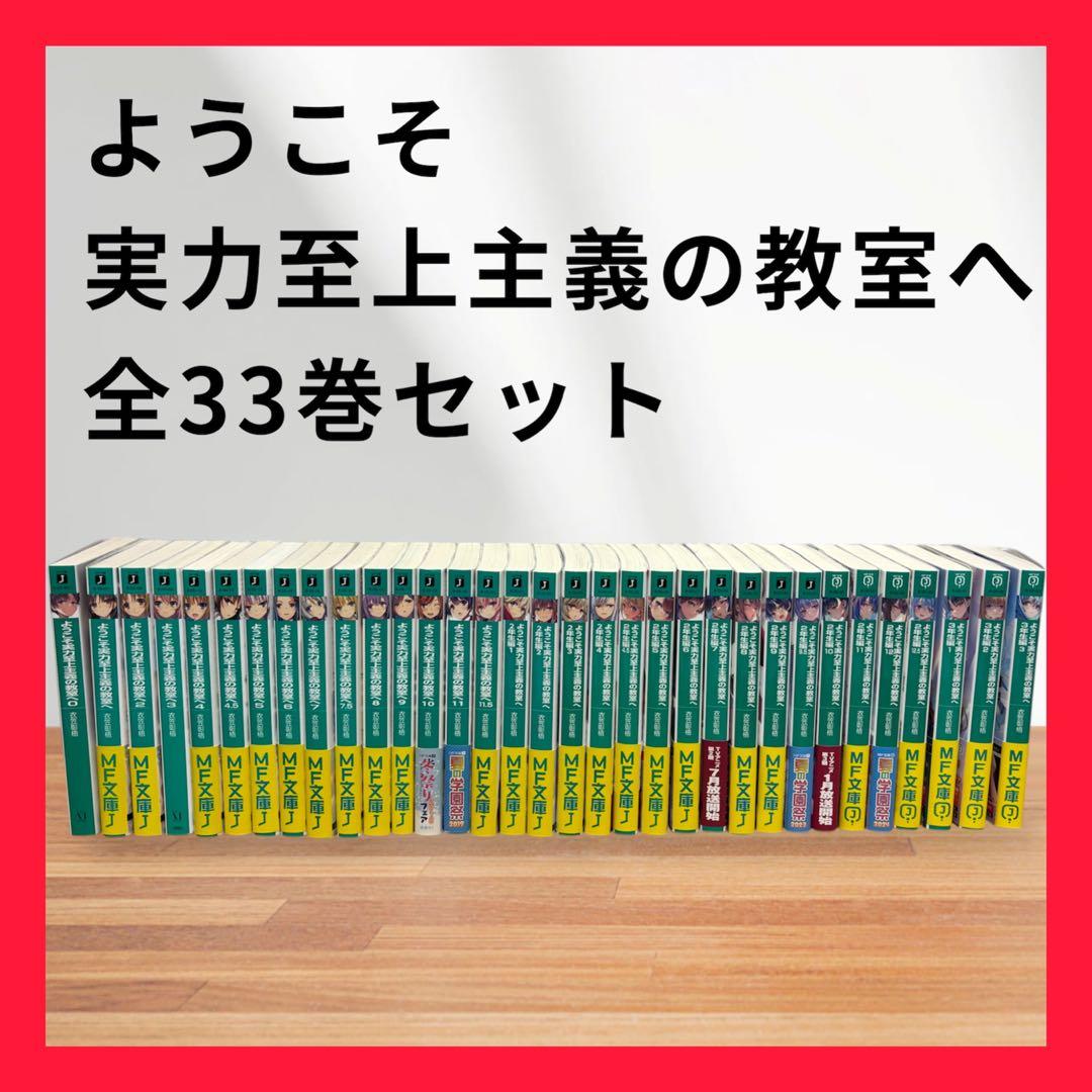 【美品】ようこそ実力至上主義の教室へ 0巻〜3年生編3巻 全巻 セット 特典付き