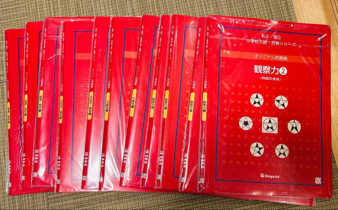 伸芽会　赤本　オリジナル問題集　小学校入試・合格シリーズ 62冊セット