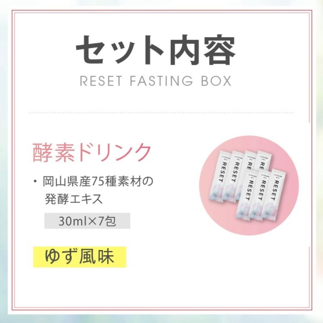新品未使用　RESET ファスティングセット 3個おまとめセット