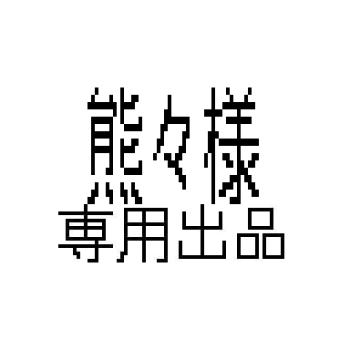 熊々様　相談用