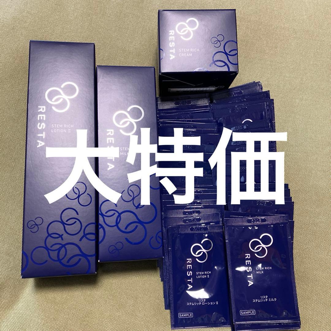 RESTA ステムリッチローション　ミルク　クリーム