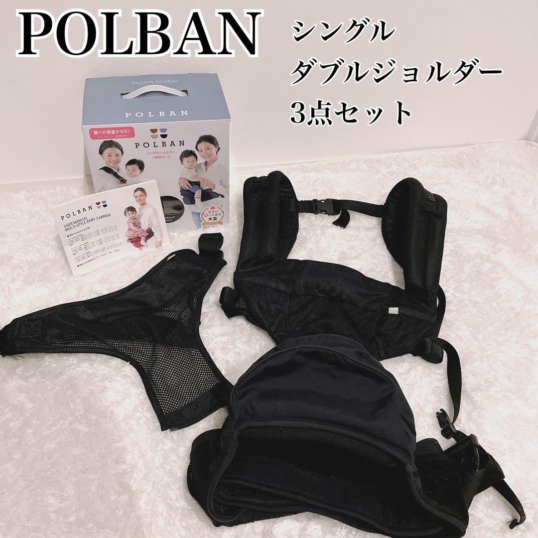 ポルバン POLBAN 美品ヒップシート　シングル　ダブルショルダー 3点セット
