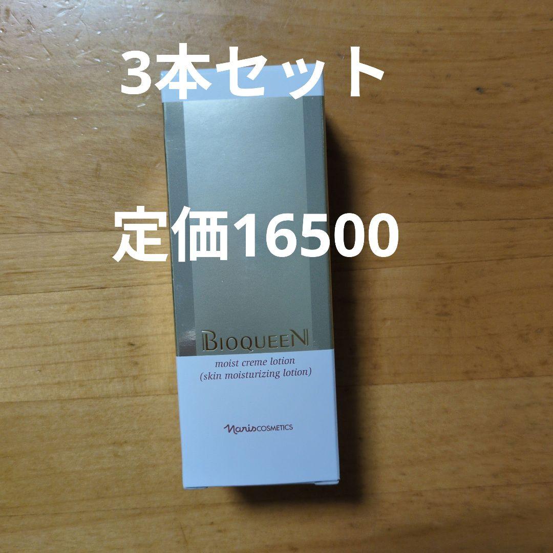 ナリス　ビオクィーン　モイストクリームローション　90ml　3本セット
