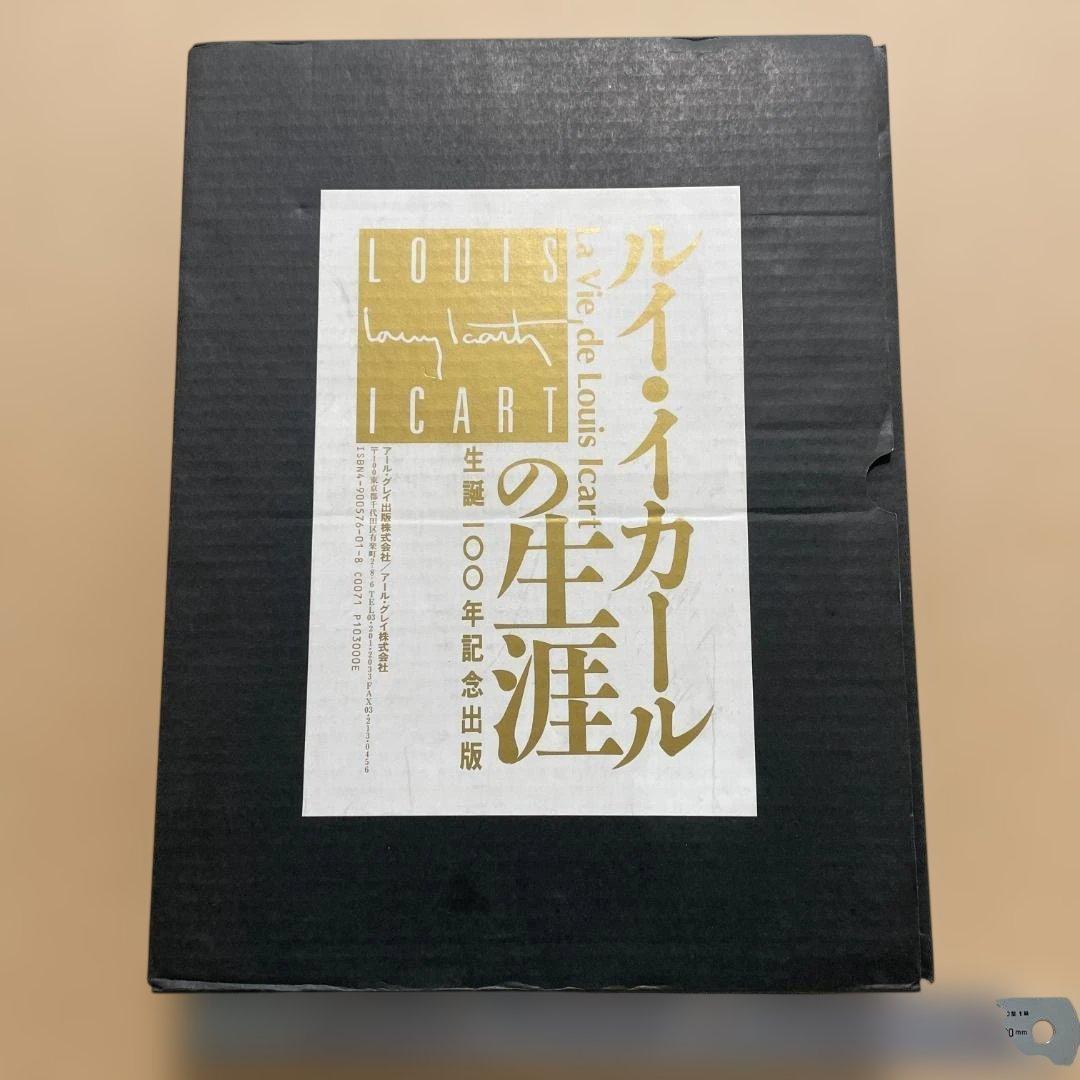 大型本　ルイ・イカールの生涯 2000年版　限定版