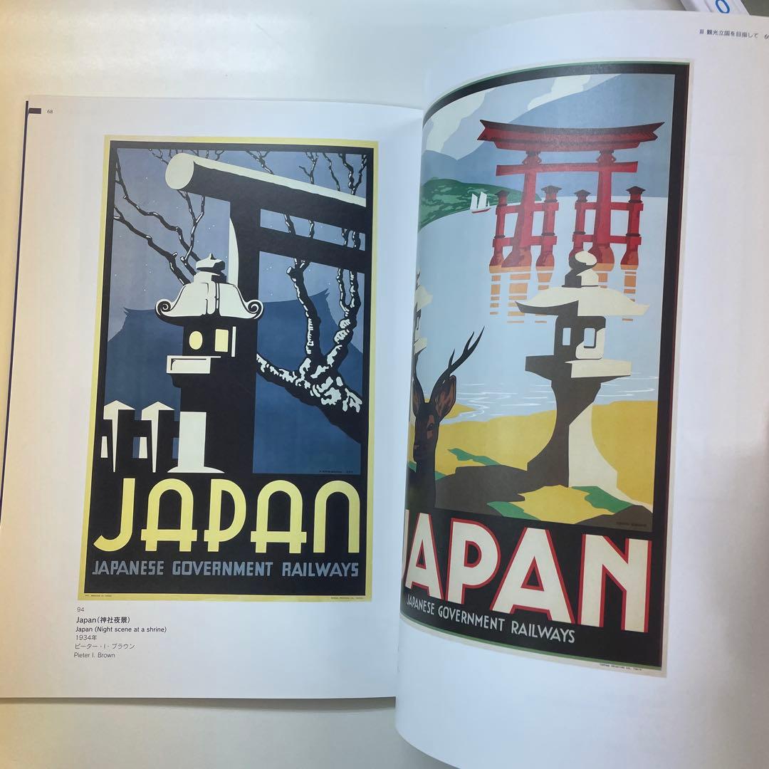 ようこそ日本へ 1920－30年代のツーリズムとデザイン 展覧会図録