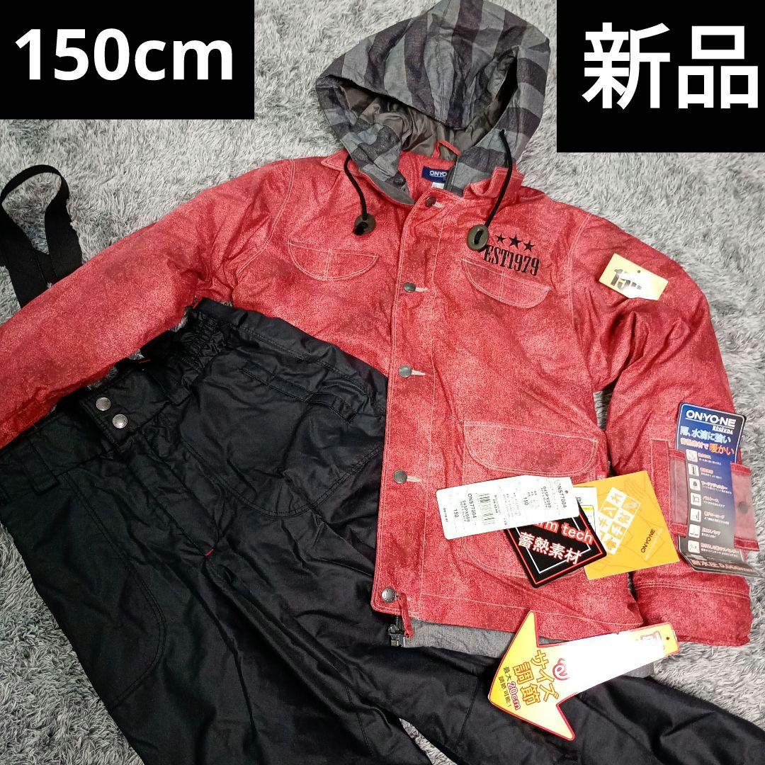 新品　ONYONE　オンヨネ　子ども用スキーウェア 150cm　上下セット