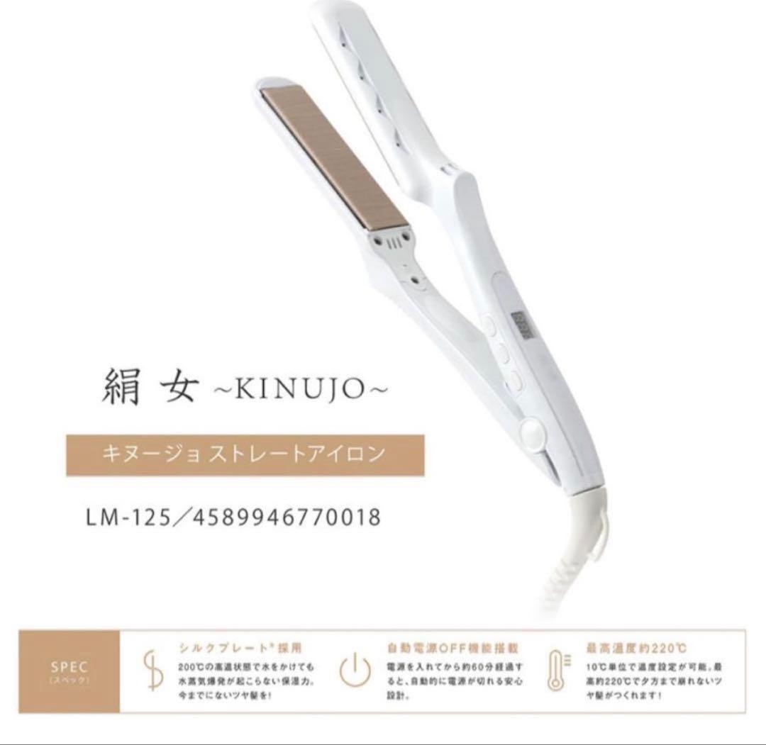 美品 KINUJO ストレートヘアアイロン ホワイト LM125