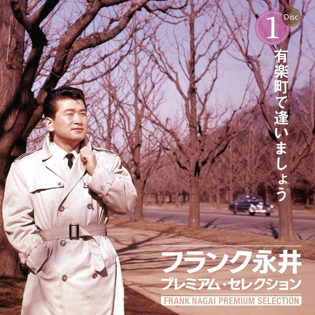 未開封新品 フランク永井 プレミアム ・ セレクション CD