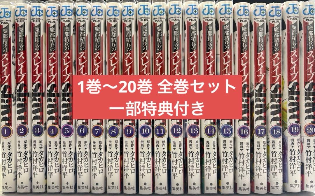 魔都精兵のスレイブ 1巻〜20巻 全巻