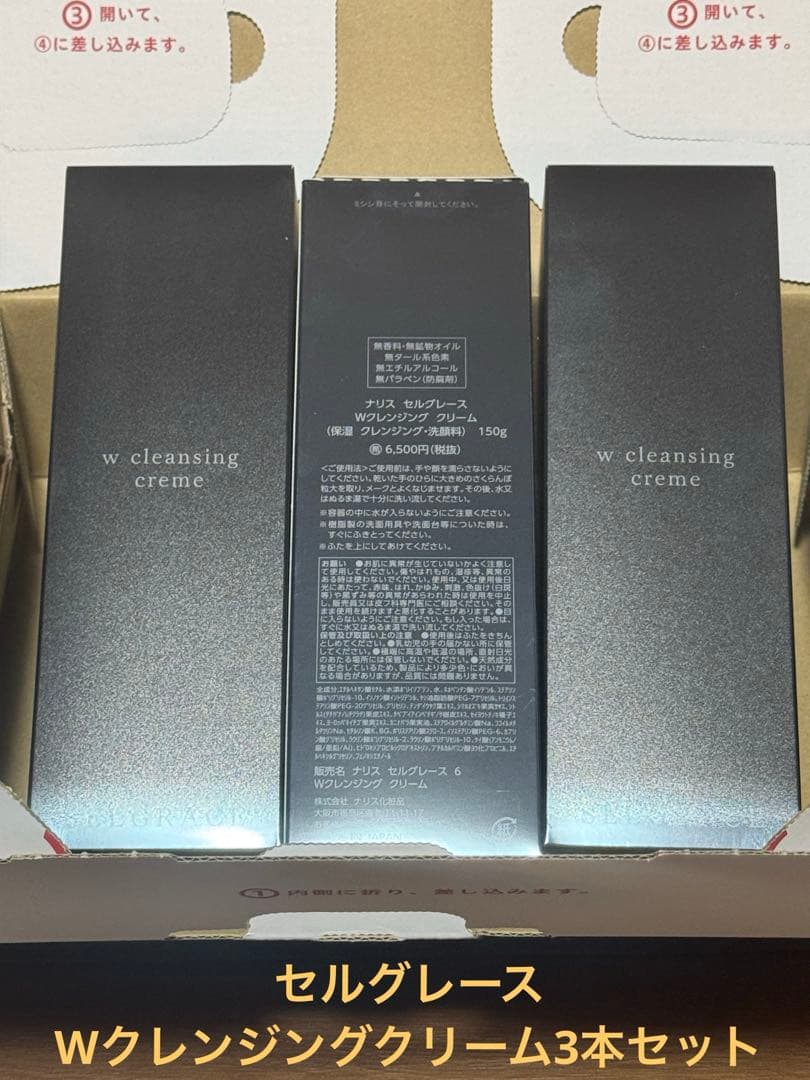 ナリス　セルグレース　Wクレンジングクリーム３本セット　SELGRACE